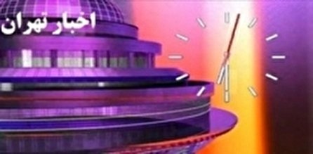 اخبار ۱۸:۳۰ شبکه ۵ سیما؛ ۱۴ آذر
