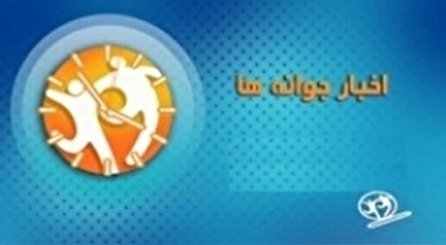 اخبار جوانه‌ها شبکه دو سیما؛ ۶ آذر