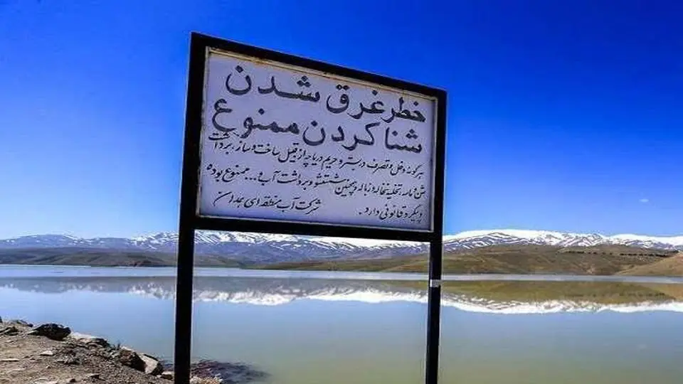 ممنوعیت شنا در سد‌ها و تأسیسات آبی همدان