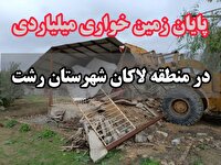 پایان زمین خواری میلیاردی در منطقه لاکان رشت