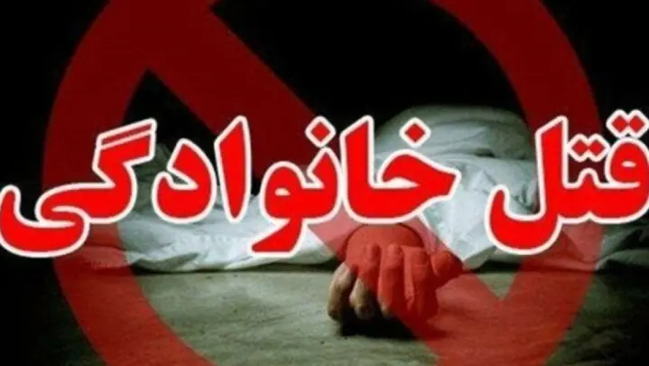 دستگیری عامل جنایت خانوادگی