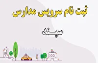 با ثبت‌نام در سامانه سپند، امکان پیگیری و نظارت بهتر فراهم می‌شود